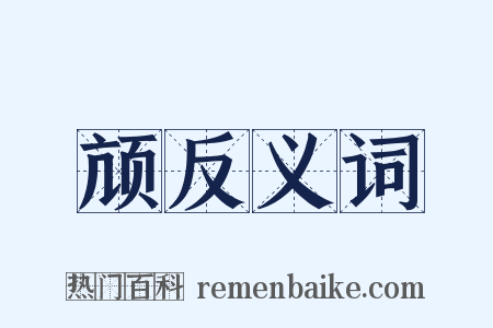 颃反义词是什么意思的图片